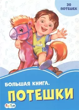 Большая книга. Потешки