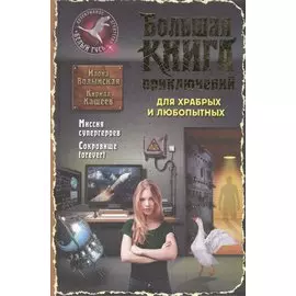 Большая книга приключений для храбрых и любопытных