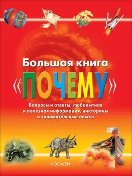 Большая книга "Почему"