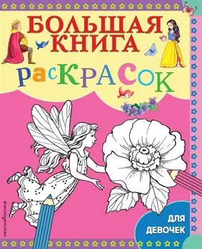 Большая книга раскрасок для девочек