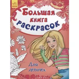 Большая книга раскрасок. Для девочек