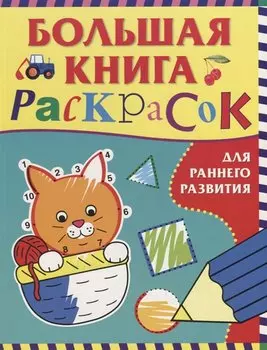 Большая книга раскрасок для раннего развития