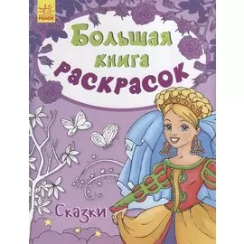 Большая книга раскрасок. Сказки