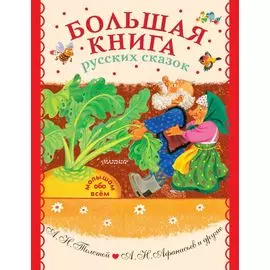 Большая книга русских сказок