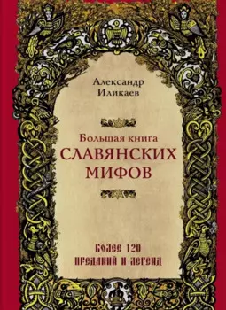 Большая книга славянских мифов