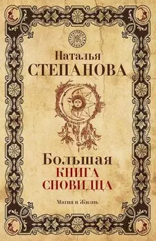 Большая книга сновидца. Степанова Н. И.