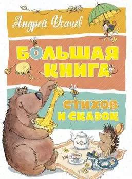 Большая книга стихов и сказок. Усачёв