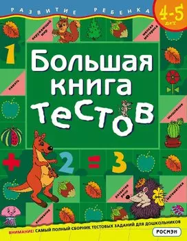 Большая книга тестов. Для детей 4-5 лет.