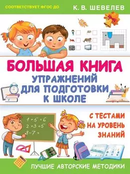 Большая книга упражнений для подготовки к школе