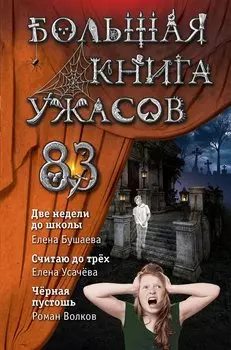 Большая книга ужасов 83: Две недели до школы. Считая до трех. Черная пустошь