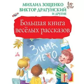 Большая книга весёлых рассказов