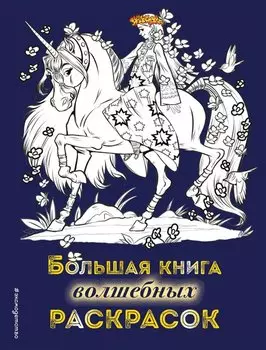 Большая книга волшебных раскрасок