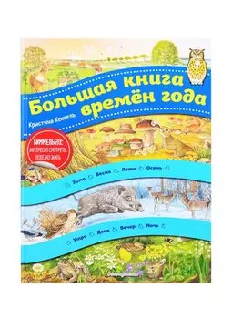 Виммельбух. Большая книга времен года (ил. К. Хенкель)