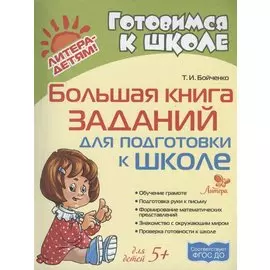 Большая книга заданий для подготовки к школе