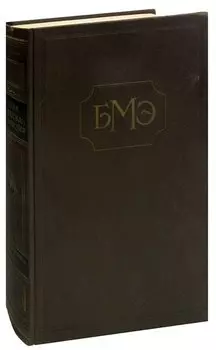 Большая Медицинская Энциклопедия. Том 27. Профилактика-Реверден