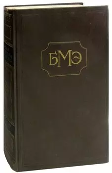 Большая Медицинская Энциклопедия. Том 28. Ревматизм-Румыния