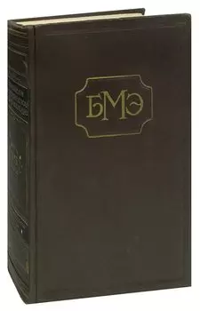 Большая Медицинская Энциклопедия. Том 35. Экскреция-Ящур
