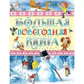 Большая новогодняя книга