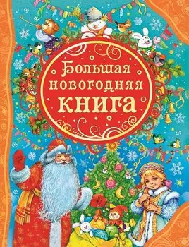 Большая новогодняя книга