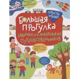 Большая прогулка. Задачки для маленьких путешественников. 4+.