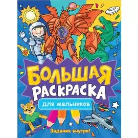 Большая раскраска для мальчиков