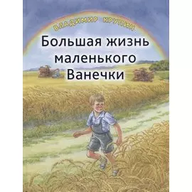 Большая жизнь маленького Ванечки