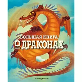 БОЛЬШАЯ КНИГА О ДРАКОНАХ