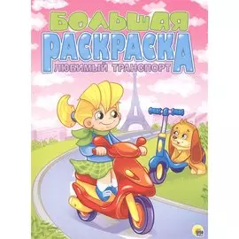 Любимый транспорт