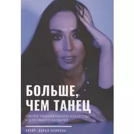 Больше, чем танец