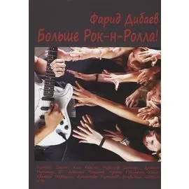 Больше Рок-н-Ролла!