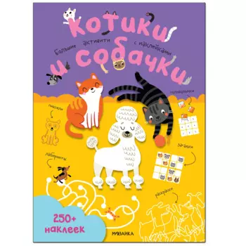 Котики и собачки. Большие активити с наклейками