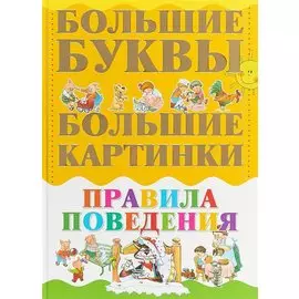Большие буквы. Большие картинки. Правила поведения