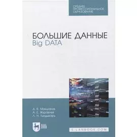 Большие данные. Big Data. Учебник