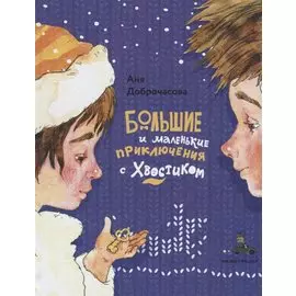 Большие и маленькие приключения с Хвостиком