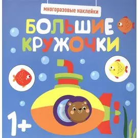 Большие кружочки. Многоразовые наклейки. Выпуск 3