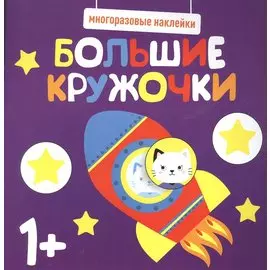 Большие кружочки. Многоразовые наклейки. Выпуск 5