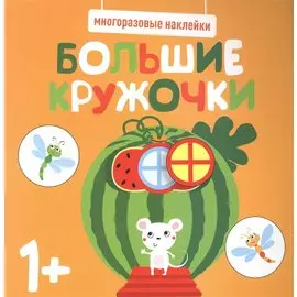 Большие кружочки. Многоразовые наклейки. Выпуск 8