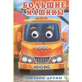 Мелов.(рус).Большие машины