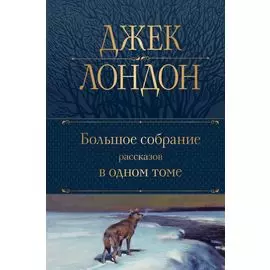 Большое собрание рассказов в одном томе