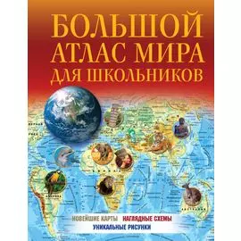 Большой атлас мира для школьников 2023