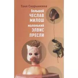 Большой Чеслав Милош, маленький Элвис Пресли