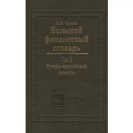 Большой финансовый словарь. Том 2. Русско-английский словарь. Издание второе, дополненное. Около 46000 терминов