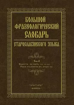 Большой фразеологический словарь старославянского языка. Том 4