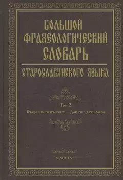 Большой фразеологический словарь старославянского языка: Том 2