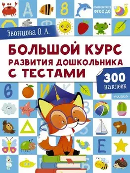 Большой курс развития дошкольника от 2 до 7 лет с тестами