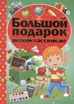 Большой подарок первоклассникам