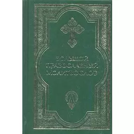 Большой православный молитвослов