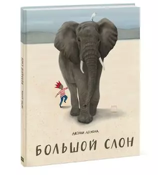 Большой слон