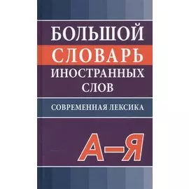 Большой словарь иностранных слов. Современная редакция