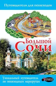 Большой Сочи